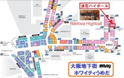 浪花ハイボール　ホワイティうめだ店 NaniwaHighballWhityUmedaShop